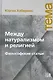 Между натурализмом и религией. Философские статьи - фото 1
