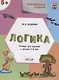 УМ Развивающие задания. Логика 5+. ФГОС - фото 3