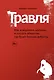 Травля. Как искоренить насилие и создать общество, где будет больше доброты - фото 1