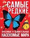 Самые редкие, красивые и удивительные насекомые мира - фото 1