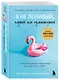 Я не ленивый, глупый или сумасшедший. Спасательный круг самопомощи для взрослых с СДВГ - фото 3