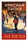 Красная папка. Шрамы, которые дают крылья - фото 3