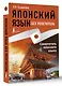 Японский язык без репетитора. Самоучитель японского языка - фото 3