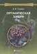 Органическая химия: учебное пособие для вузов. Т.2 - фото 10