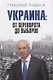 Украина: от переворота до выборов - фото 1