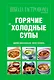 Школа Гастронома. Коллекция. Горячие и холодные супы - фото 1