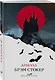 Набор "Дракула" (Книга "Дракула", блокнот "Дракула", шопер "Замок Дракулы") - фото 3