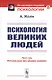 Психология великих людей - фото 1