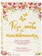 Роза любви и женственности. Как стать роскошным цветком, привлекающим лучших мужчин - фото 3