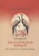 Эзотерический фэншуй. Как прокачать "плохой фэншуй" (переиздание) - фото 1