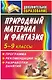 Природный материал и фантазия 5-9 классы. Программа, рекомендации, разработки занятий - фото 1