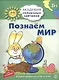 Познаём мир : 5-6 лет. Развивающие задания и игра. ФГОС ДО - фото 1