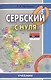 Сербский с нуля. Книга + CD - фото 1