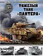 Тяжелый танк «Пантера» - фото 1