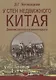 У стен недвижного Китая. Дневник русского корреспондента - фото 1