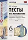 Математика. 6 класс. Тесты к учебнику Н.Я. Виленкина и др. "Математика. 6 класс" - фото 6
