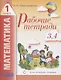 Рабочие тетради по математике (2в1): № 3. Как сравнивают по объему и количеству. № 4. Как сравнивают углы, составляют схемы и формулы. 1 класс (Система Д.Б. Эльконина - В.В. Давыдова) - фото 1