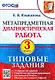 Метапредметная диагностическая работа. 3 класс. Типовые задания. 10 вариантов заданий - фото 1