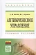 Антикризисное управление Уч. пос. (ВО Бакалавр) Васин - фото 1