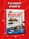 Всё-всё-всё о транспорте. Автомобили, самолёты, корабли, поезда - фото 8