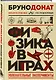 Физика в играх. Увлекательные эксперименты. Новое оформление - фото 3