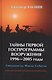 Тайны первой Госпрограммы вооружения. 1996-2005 годы. Специалисты. Факты. События. Документально-публицистическая книга - фото 1