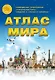 Атлас Мира. Современные политические и физические карты. Сведения о странах и материках - фото 1