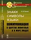 Знаки, символы, языки: Коммуникация в царстве животных и в мире людей №11. - фото 1
