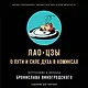 Лао-цзы. О пути и силе духа в комиксах - фото 1