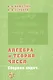 Алгебра и теория чисел. Сборник задач для математических школ - фото 1