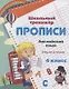 Прописи. Английский язык. Письмо и чтение. 4 класс - фото 1