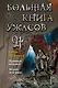Большая книга ужасов 91 - фото 1