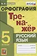 Тренажер по русскому языку. 5 класс. Орфография - фото 4