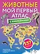 Животные. Мой первый атлас с наклейками - фото 1