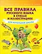 Все правила русского языка для начальной школы в стихах и иллюстрациях - фото 1