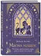 Магия кошек. Ритуалы, заклинания и чары для котиков и их людей - фото 3
