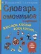Словарь омонимов в картинках. Косарь косой косу косил… - фото 1