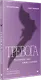 Тревога. Расстанься с ней и живи спокойно - фото 2