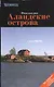 Аландские острова: Путеводитель - фото 1