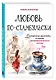 Любовь по-стамбульски. Сердечные авантюры в самом гастрономическом городе - фото 3