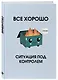 Ежедневник недат. А5 72л "Все хорошо. Ситуация под контролем" - фото 2