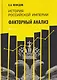 История Российской империи. Факторный анализ - фото 1