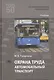 Охрана труда. Автомобильный транспорт. Учебник - фото 1