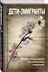 Дети-эмигранты. Живые голоса первой русской волны эмиграции 1918-1924 - фото 3