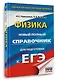 ЕГЭ. Физика. Новый полный справочник для подготовки к ЕГЭ - фото 3