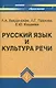 Русский язык и культура речи : учебное пособие для вузов для бакалавров и магистрантов - фото 1