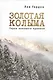 "Золотая" Колыма: Герои не нашего времени - фото 1
