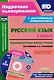 Русский язык. 3 класс. Технологические карты уроков по учебнику Н.А. Чураковой на весь учебный год. УМК "Перспективная начальная школа". Книга+CD (Комплект). ФГОС - фото 1