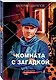 Комната с загадкой - фото 3