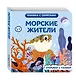 Морские жители - фото 3